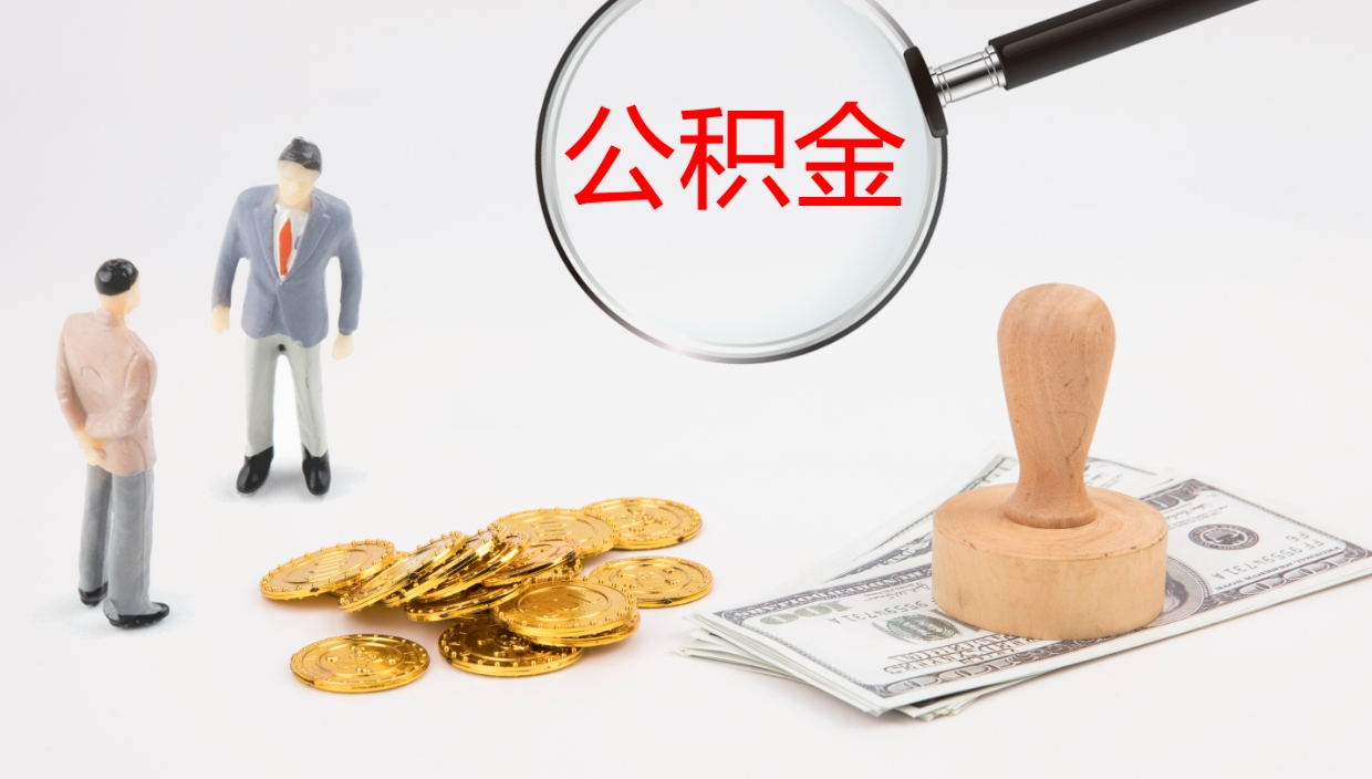 衡水公积金青海提取（公积金青海提取流程）