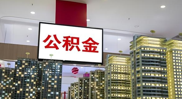 衡水公积金只能打到本人卡上吗（公积金只能本人取出嘛）