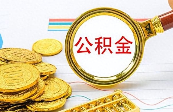 衡水怎么把住房公积金套出来（如何把公积金套出来）